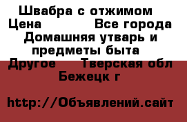 Швабра с отжимом › Цена ­ 1 100 - Все города Домашняя утварь и предметы быта » Другое   . Тверская обл.,Бежецк г.